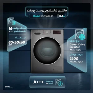 ماشین لباسشویی وست پوینت مدل XQG90-1401  ظرفیت 10.5 کیلوگرم - تصویر 2